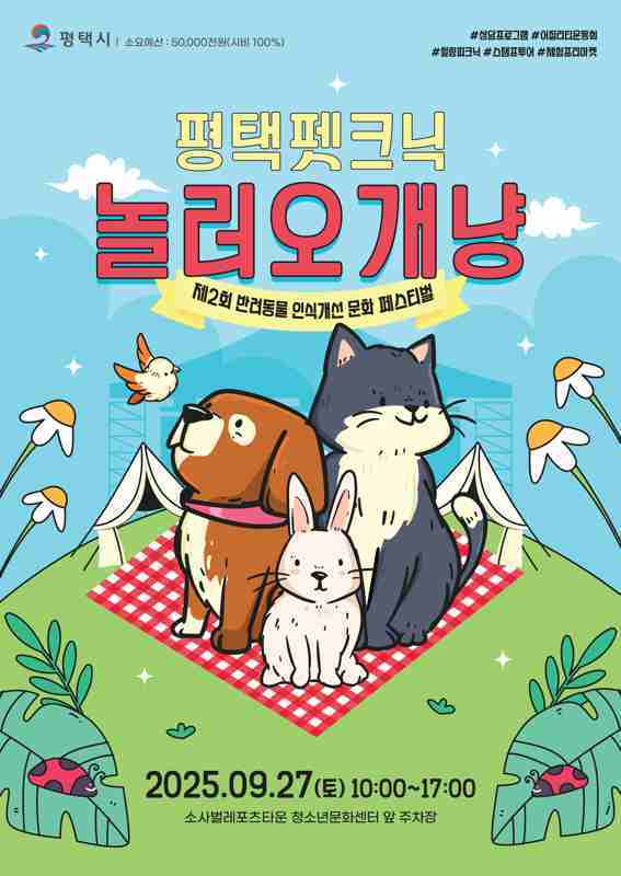 평택시가 오는 27일 토요일 오전 10시부터 오후 5시까지 소사벌레포츠타운에서‘제2회 평택시 반려동물 인식개선 문화 페스티벌(놀러오개냥)’을 개최한다.