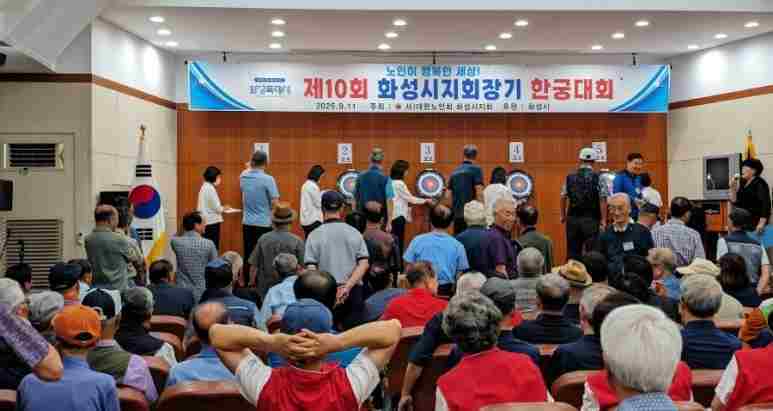 화성특례시가 어르신들의 건강과 여가 활성화를 위해 마련한 ‘제10회 대한노인회 화성시지회장기 한궁대회’가 대한노인회 화성시지회 2층 대강당에서 개최했다.