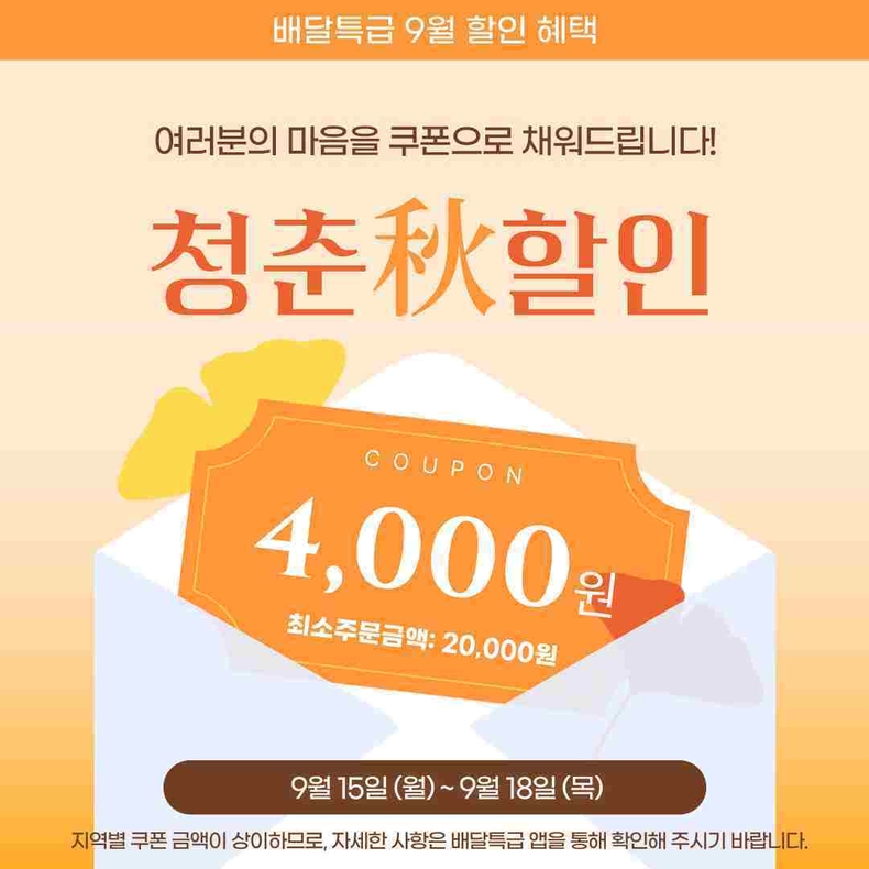 경기도와 경기도주식회사가 운영하는 경기도 공공배달앱 배달특급이 오는 15일 월요일부터 18일 목요일까지 ‘청춘할인’ 깜짝 소비자 할인 이벤트를 진행한다.