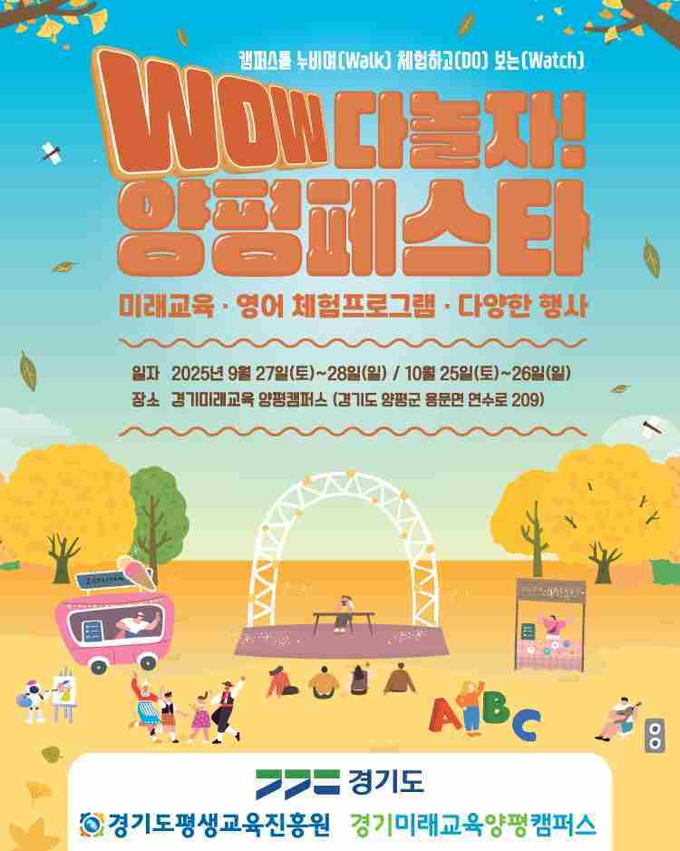 경기도평생교육진흥원 경기미래교육양평캠퍼스는 9월27~28일, 10월 25~26일 총 두 차례에 걸쳐 ‘WOW 다놀자! 양평페스타’를 개최한다..