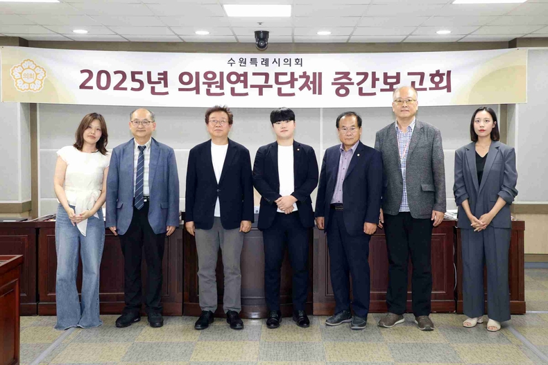 수원특례시의회 의원연구단체인 ‘스마트 수원을 위한 디지털 포용 정책과 실행 방안 연구회’ 문화체육교육위원회 회의실에서 연구활동 중간보고회를 가졌다.