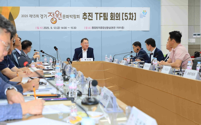 평택시가 시청에서‘2025 제13회 경기정원문화박람회’의 성공적 개최를 위해 5회차 전담반(TF) 회의를 개최했다.