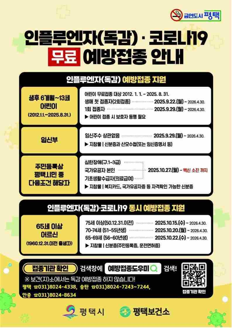 평택시가 22일부터 2025-2026 절기 인플루엔자(독감) 무료 예방접종을 지정된 위탁의료기관에서 실시한다.
