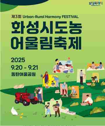 화성특례시 도농어울림축제 홍보 포스터.