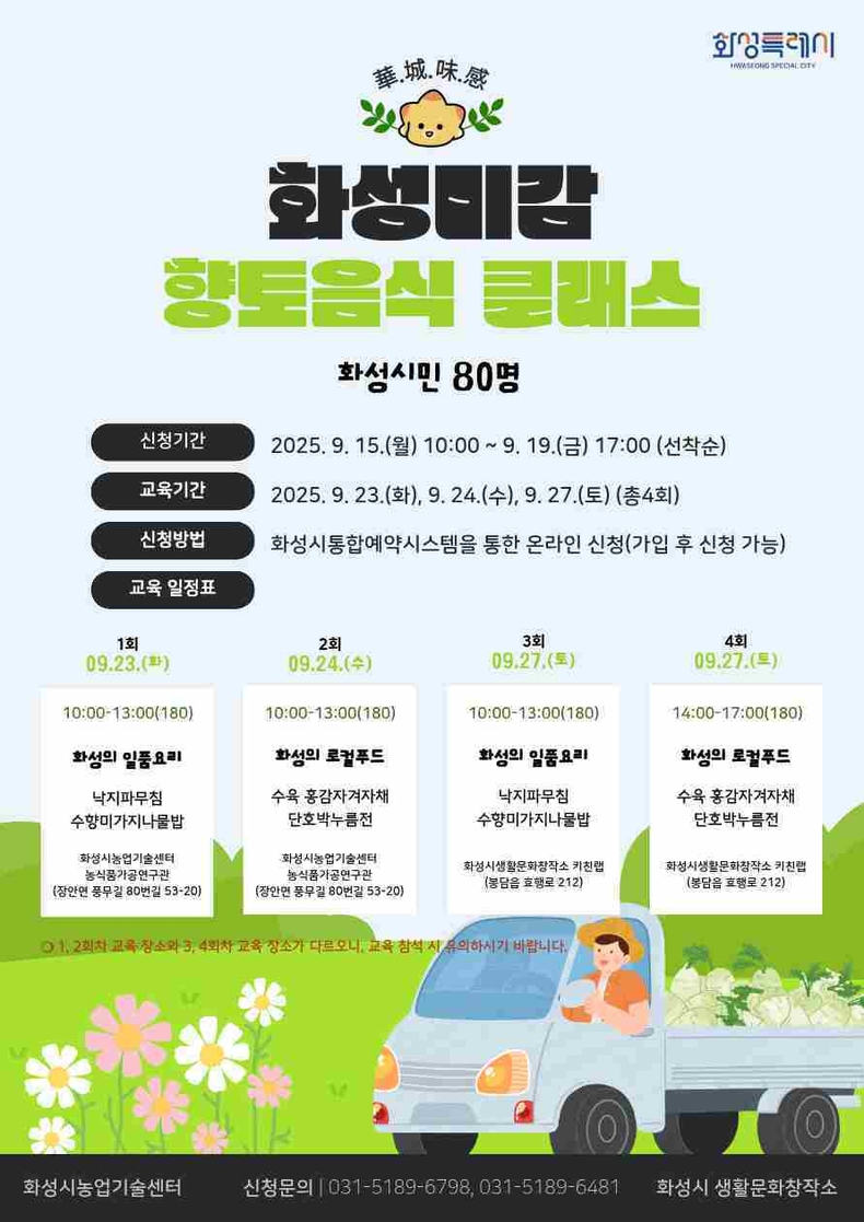 화성특례시가 지역의 맛과 멋이 살아있는 향토음식을 널리 알리기 위해 ‘화.성.미.감(華.城.味.感) 화성의 맛을 느끼다’를 주제로 향토음식 교육·전시를 개최한다.