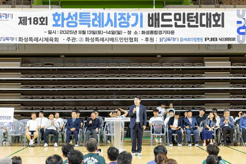 화성특례시의회가 화성종합경기타운 실내체육관에서 열린‘제18회 화성특례시장기 배드민턴대회’에 참석해 배드민턴 동호인들의 화합과 생활체육 축제를 축하했다.