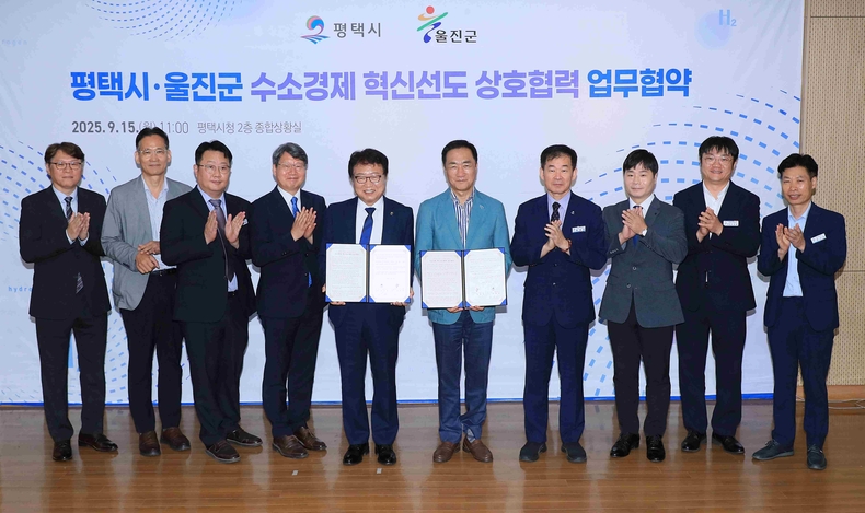 평택시가 15일 경상북도 울진군과 ‘수소경제 혁신선도 상호협력 업무협약(MOU)’을 체결했다.