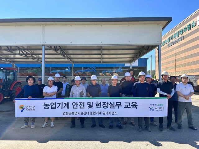 연천군농업기술센터가 농업기계임대사업소 연천본소에서 농업인 45명을 대상으로 관리기, 농업용 굴삭기, 트랙터 운전 등 농업기계 안전교육을 실시했다.