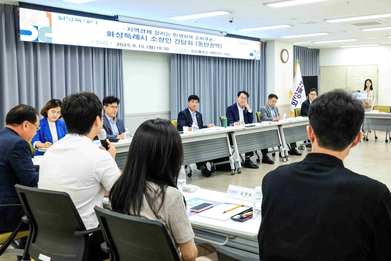 화성특례시가 동탄출장소에서 동탄권역 소상인 20여 명을 초청해 ‘민생회복 소비쿠폰 소상인 간담회’를 개최하고 현장의 목소리를 청취했다.