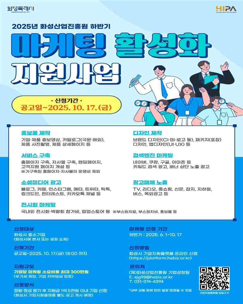 화성산업진흥원이‘2025년 하반기 마케팅 활성화 지원사업’ 참여기업을 오는 10월17일까지 모집한다.