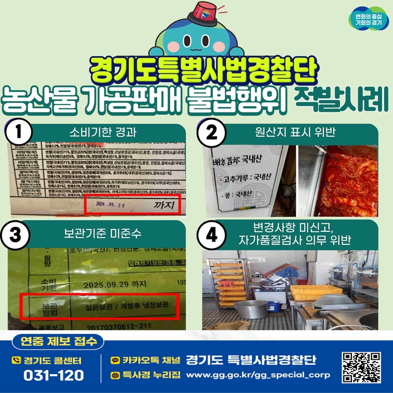 경기도가 쌀·잡곡 등 농산물을 가공해 판매하는 업체들을 대상으로 수사를 실시한 결과 소비기한 경과, 보관기준 미준수 등 도민 건강을 위협하는 불법행위 12건을 적발했다