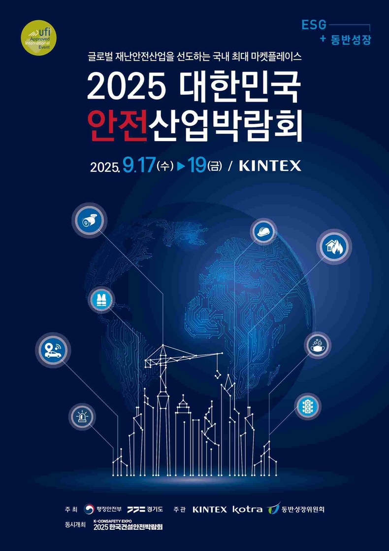 국내 재난안전산업 현황과 우수 제품·기술을 한자리에서 볼 수 있는 대한민국 안전산업박람회가 9월17일부터 19일까지 3일간 고양시 킨텍스 제1전시장에서 열린다. 포스터.<br>
