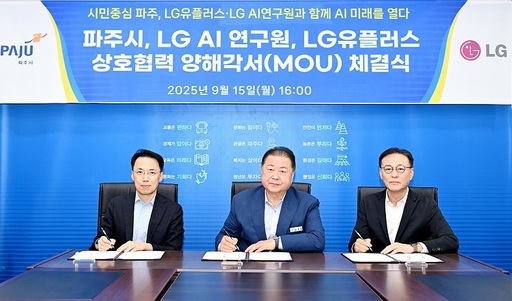 파주시가 시청 접견실에서 LG AI연구원, LG유플러스와 ‘인공지능(AI) 혁신 협력 업무협약(MOU)’을 체결했다.