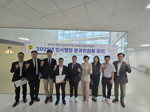 경기도의회 자치분권발전위원회 인사행정분과가 지방의회 감사권 독립을 촉구하고 나섰다. 분과위원회는세종특별자치시에 있는 행정안전부를 방문해 제도 개선을 요구하는 건의문을 공식 전달했다.