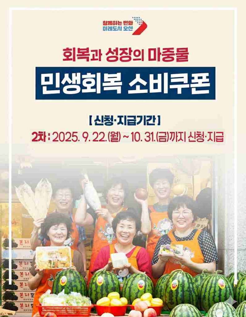 오산시가 오는 22일부터 10월31일까지‘2차 민생회복 소비쿠폰’을 지급한다.