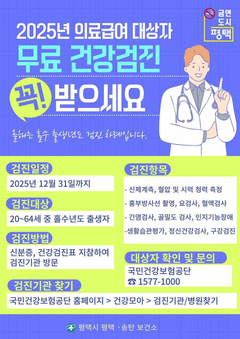 평택시가 선선한 가을바람과 함께 올 한 해의 건강을 점검할 기회로, 의료급여 수급권자의 2025년 일반건강검진 참여를 장려한다.