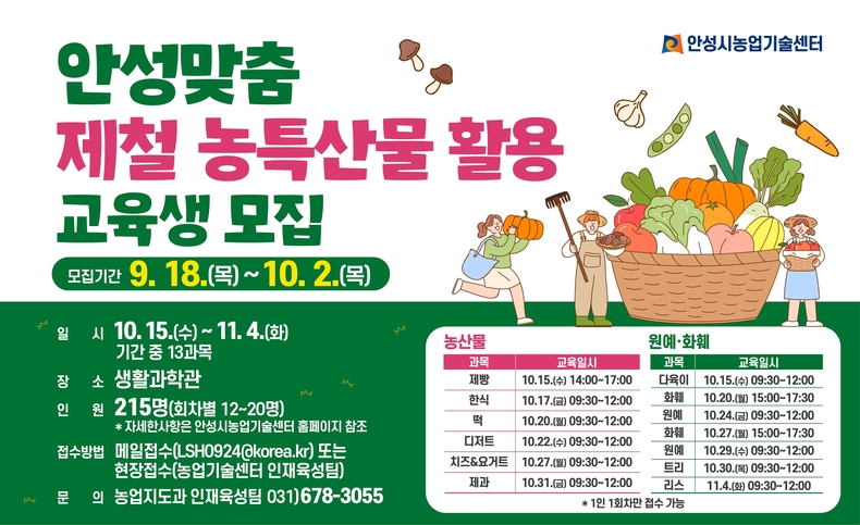 안성시농업기술센터가 오는 18일부터 10월2일까지 안성시 농특산물을 활용한 제철 농특산물 활용교육을 추진한다.
