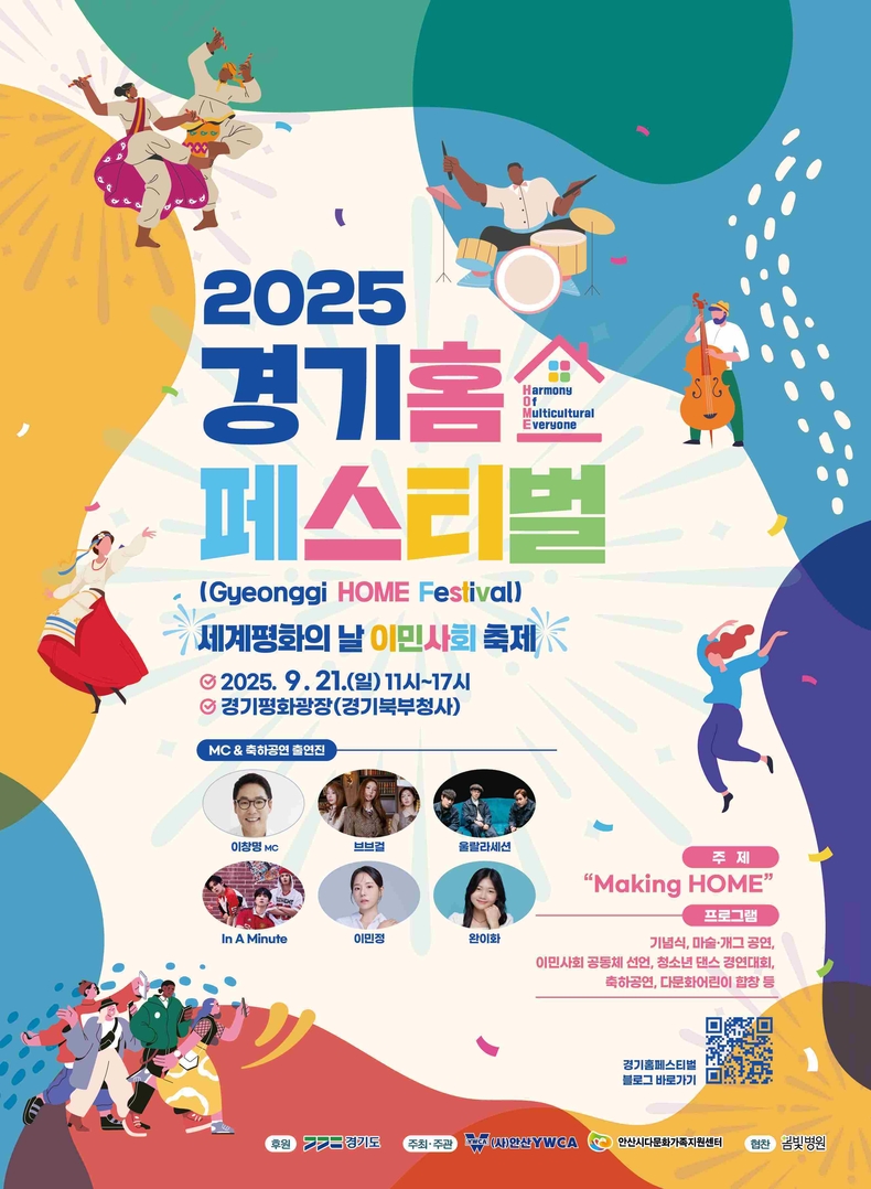 경기도가 21일 의정부 경기평화광장에서 안산YWCA 주최로 ‘2025 경기홈페스티벌’을 진행한다. 도민과 이주민이 함께 어울리며 평화와 문화다양성을 실현하는 축제로, 누구나 무료로 참여할 수 있다.