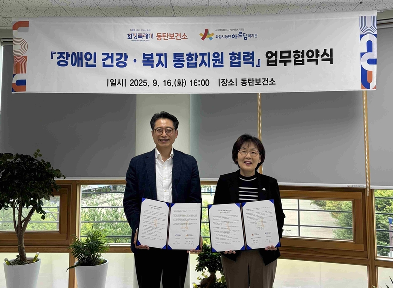 문자 화성시동탄보건소장(사진 오른쪽)과 한근식 화성시동탄아르딤복지관장이 16일 장애인 건강 복지 통합 연계를 위한 업무협약을 체결하고 기념촬영하고 있다.