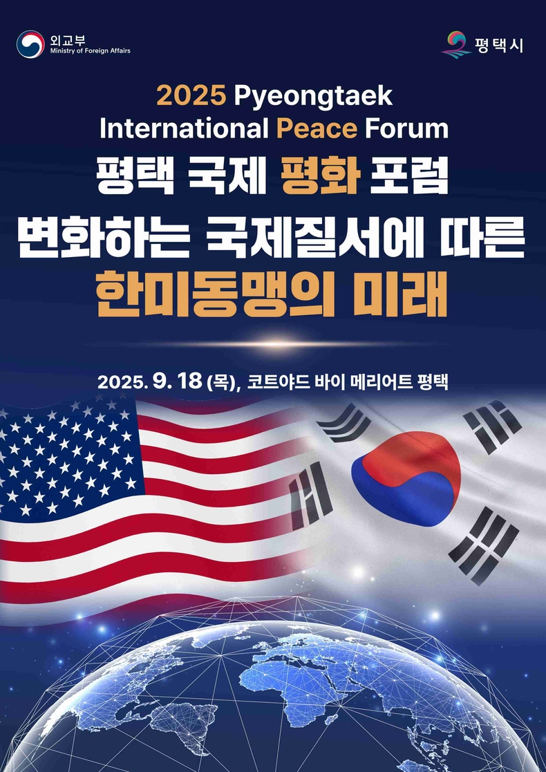 평택시가 올해로 5회차를 맞이하는‘2025 평택 국제 평화 포럼’을 오는 18일 코트야드 바이 메리어트 평택에서 개최한다..
