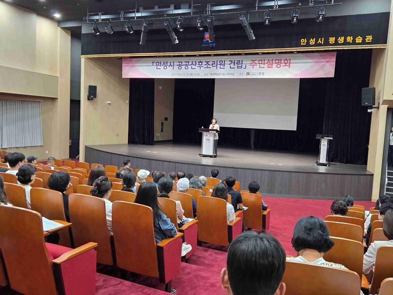 안성시가 평생학습관 2층 다목적실에서 공공산후조리원 건립 주민설명회를 개최했다.