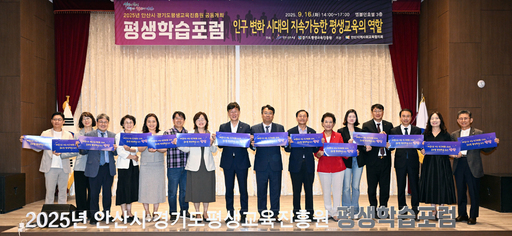 안산시가 엠블던호텔 루시아홀에서 ‘인구 변화 시대의 지속 가능한 평생교육의 역할’을 주제로 평생학습 포럼을 개최했다.