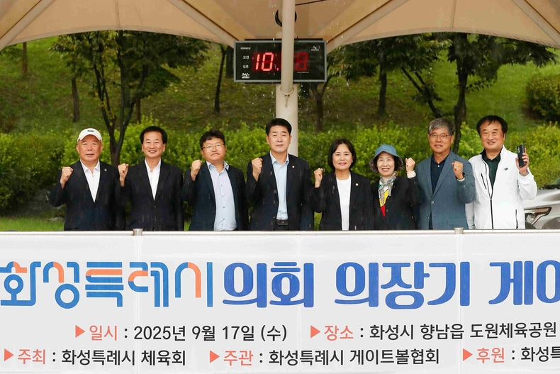 화성특례시의회가 17일 도원체육공원에서 열린 ‘제4회 의장기 게이트볼 대회’에 참석해 동호인의 화합과 건강한 축제를 함께했다.