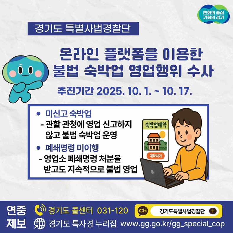 경기도가 오는 10월1일부터 17일까지 3주간 온라인 공유 숙박 플랫폼을 이용해 오피스텔 등에서 불법 숙박업을 운영하는 미신고 업소를 집중 단속한다.
