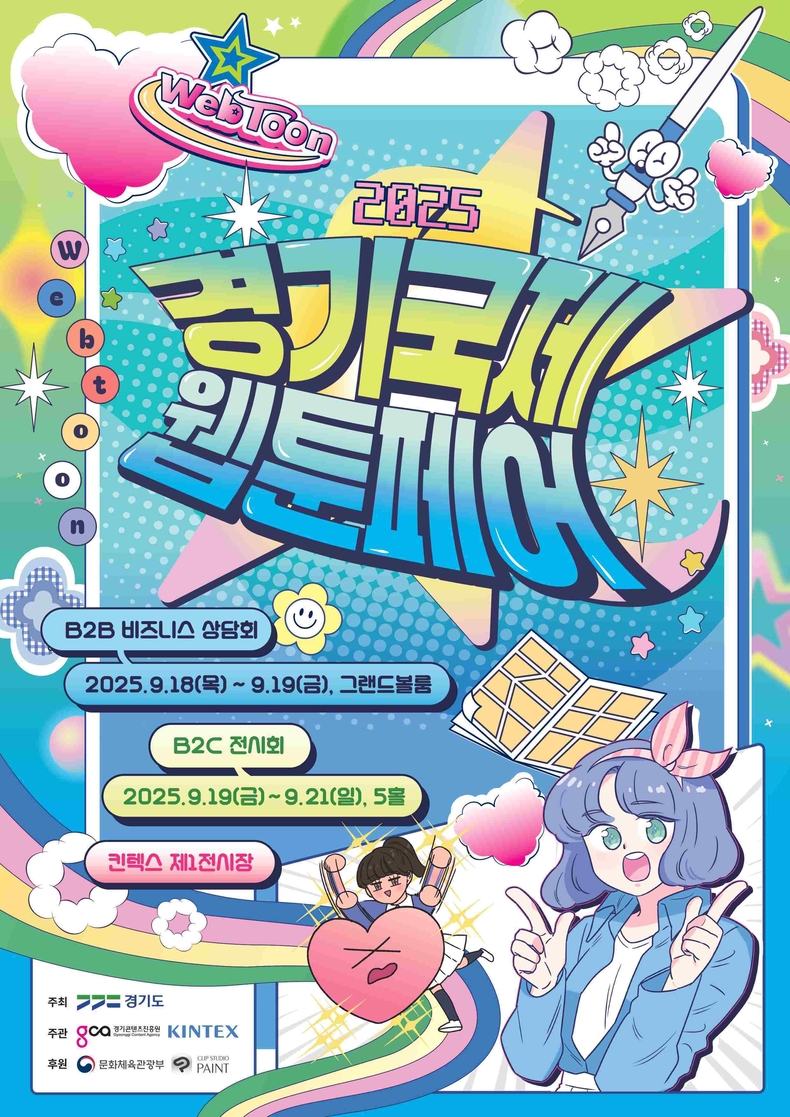 경기도가 주최하고 경기콘텐츠진흥원, 킨텍스가 주관하는 ‘2025 경기국제웹툰페어’가 18일 고양 킨텍스에서 개막했다..