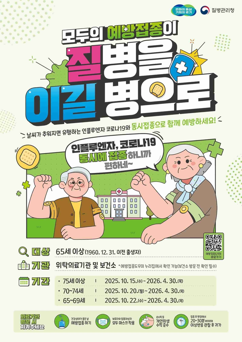 경기도가 9월22일부터 내년 4월30일까지 인플루엔자 및 코로나19 국가예방접종을 실시한다.