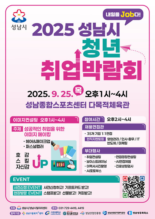 성남시가 25일 오후 성남종합스포츠센터 1층 다목적체육관에서 ‘2025 성남시 청년 취업박람회’를 개최한다.