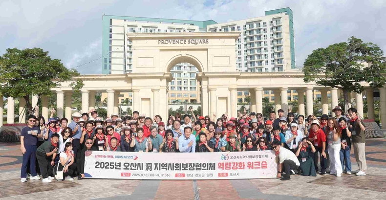 오산시가 전남 진도 일원에서 ‘2025년 오산시 동 지역사회보장협의체 워크숍’을 성황리에 개최했다.