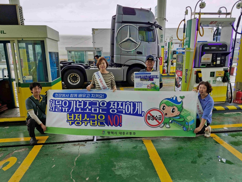평택시가 관내 주유소와 화물차주를 대상으로 화물유가보조금 부정수급 예방 안내 캠페인을 했다.