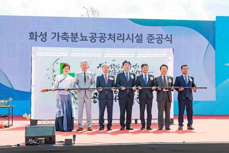 화성특례시의회가 화성시 서신면 영정로안7길에 위치한 가축분뇨 공공처리시설 준공식에 참석해 환경과 농업, 시민의 삶을 지키는 새로운 출발을 함께 축하했다.
