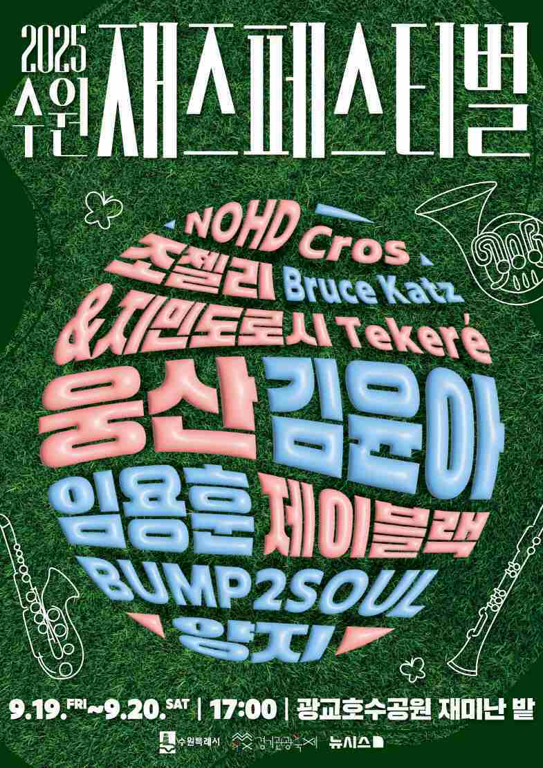 ‘2025 수원재즈페스티벌’ 홍보물.