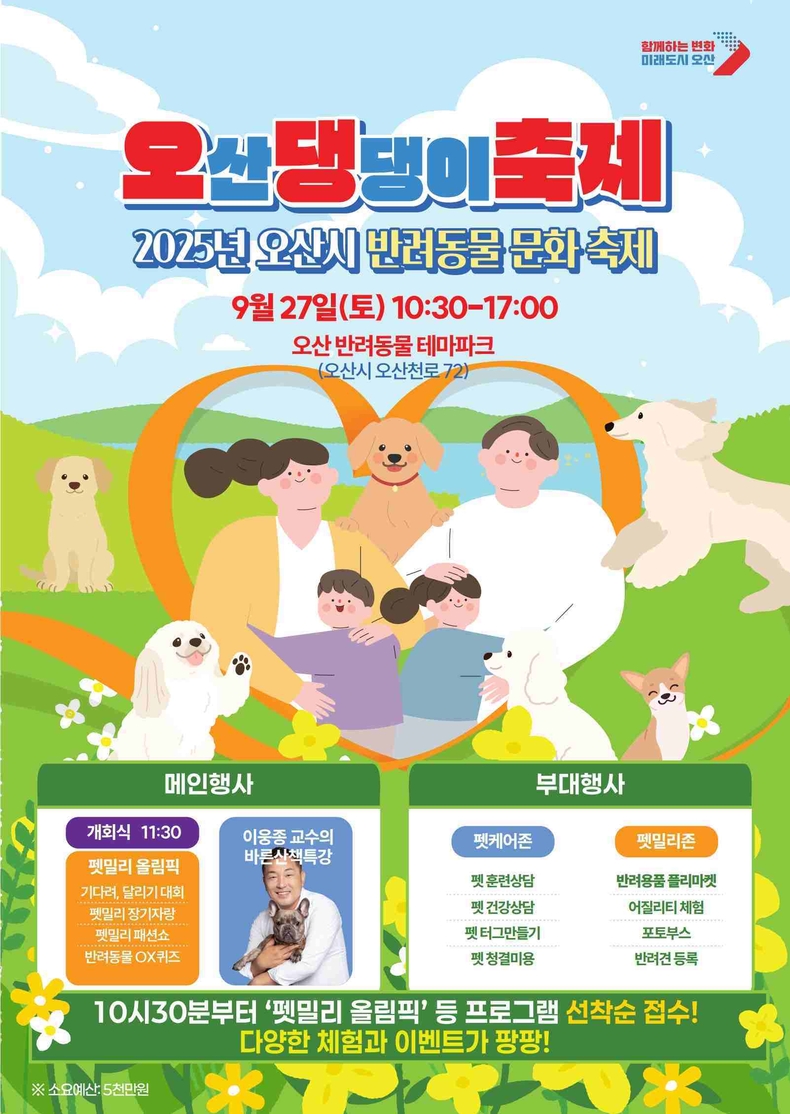 오산시가는 오는 27일 오산 반려동물테마파크(오산천로 72)에서 ‘2025 오산 댕댕이 축제’를 개최한다.