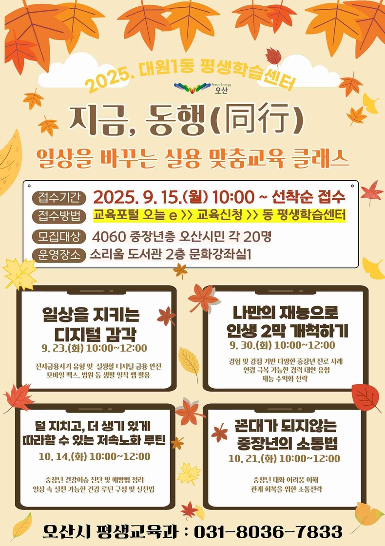오산시가 23일부터 10월24일까지 양산도서관, 소리울도서관, 남촌동 행복온커뮤니티센터에서 ‘지금, 동행(同行) – 일상을 바꾸는 실용 맞춤교육 클래스’를 운영한다.