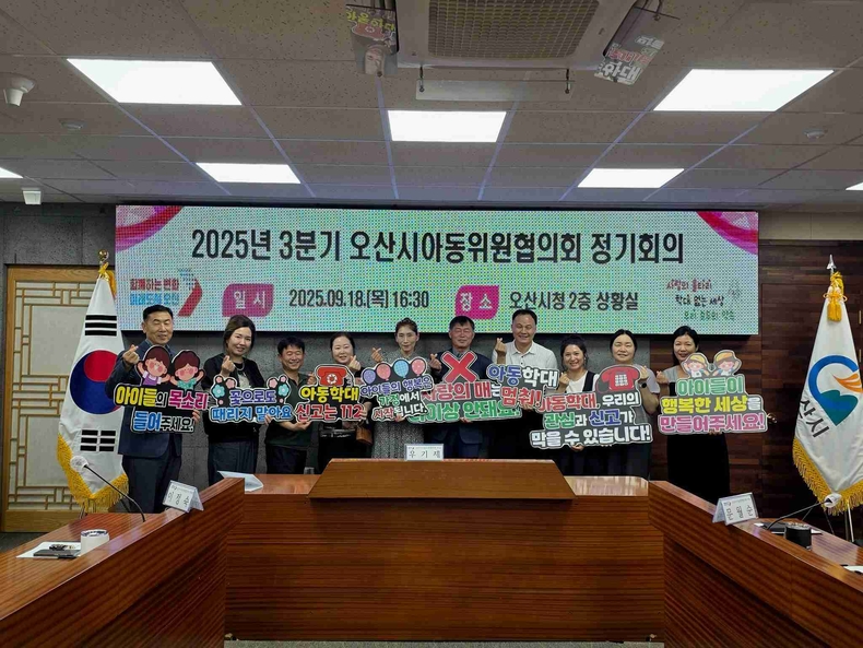 오산시가 시청에서 오산시아동위원협의회 15명의 위원들이 참석한 가운데 ‘2025년 3분기 오산시아동위원협의회 정기회의’를 개최했다