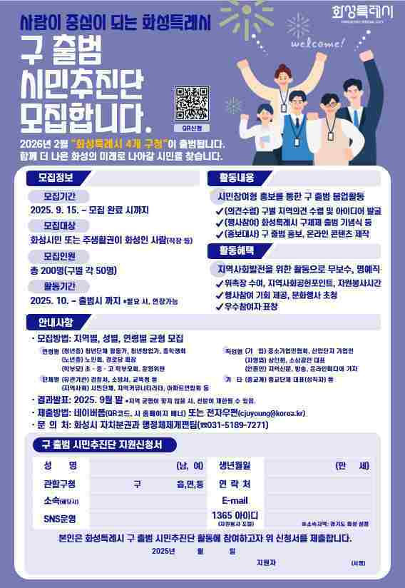 화성특례시가 2026년 2월1일 4개 일반구 출범을 앞두고 시민과 함께하는 참여형 행정 구현을 위해 ‘구 출범 시민추진단’을 공개 모집한다