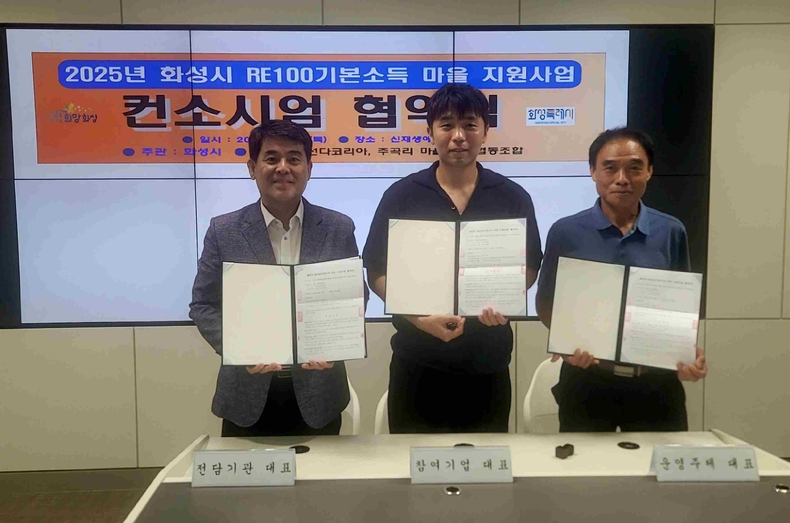 화성특례시가 우정읍 주곡리 마을 주민협동조합, ㈜선다코리아와 ‘RE100 기본소득 마을 지원사업 컨소시엄 협약’을 체결했다.
