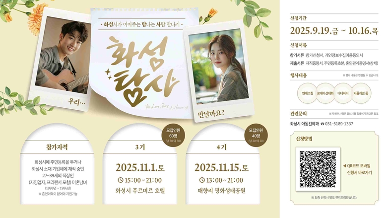 화성특례시가 19일부터 다음 달 16일까지 직장인 미혼남녀 만남 행사 ‘화성탐사(화성시가 이어주는 탐나는 사람 만나기)’ 3·4기 참가자를 모집한다.