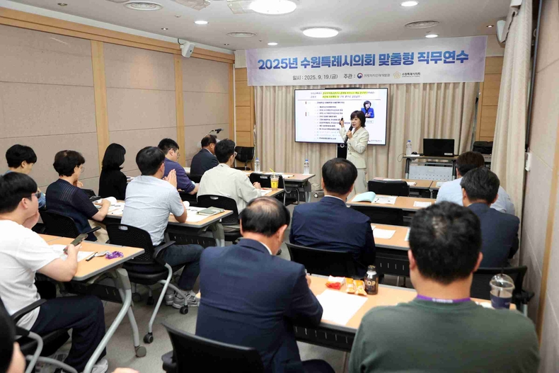 수원특례시의회가 수원시청 소회의실에서 ‘2025년 수원특례시의회 맞춤형 직무연수’를 실시했다.