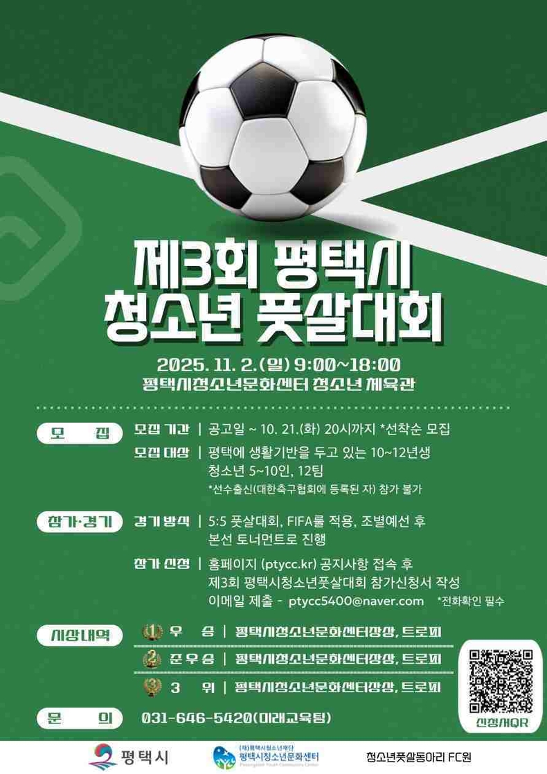 평택시와 평택시청소년문화센터가 오는 11월2일 평택시청소년문화센터 청소년체육관에서 개최되는‘제3회 평택시 청소년 풋살대회’참가팀을 오는 10월21일까지 모집한다.