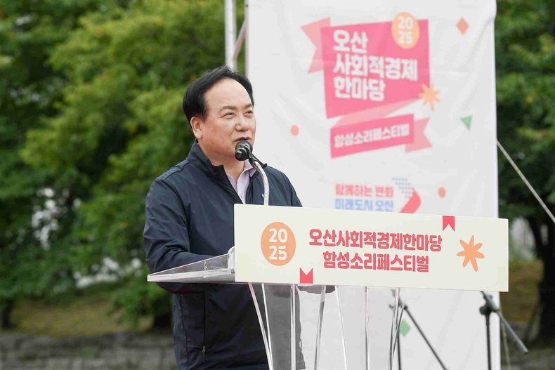 오산시가 오산오색문화체육센터 뒤 오산천변에서 열린 ‘2025 오산사회적경제한마당, 함성소리 페스티벌’을 성황리에 마쳤다.