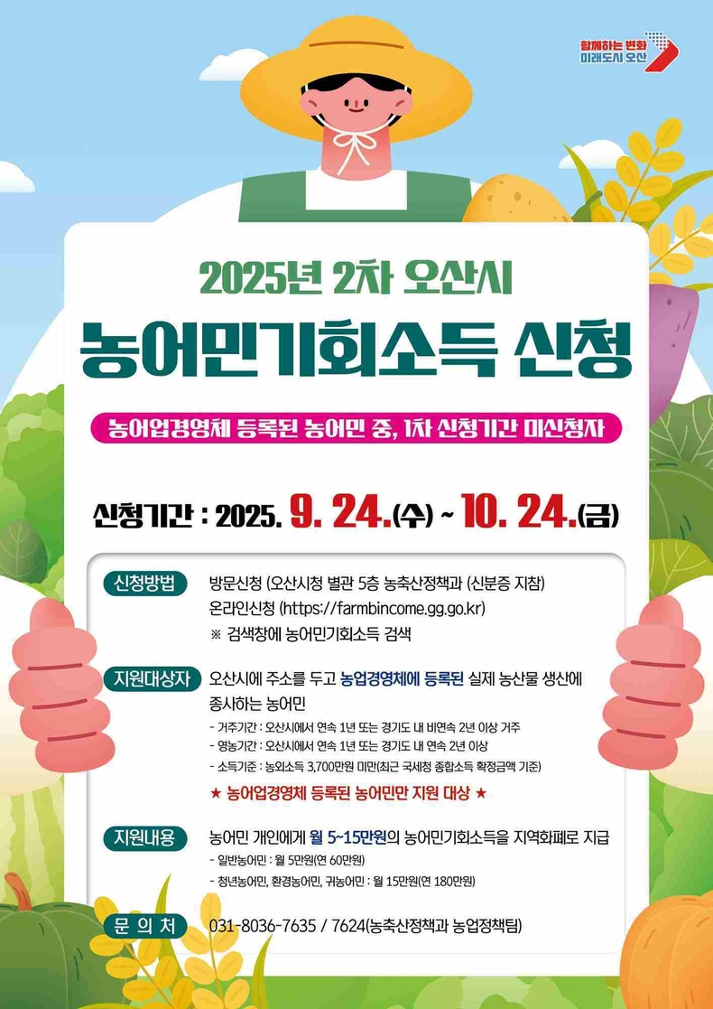 오산시가 농업·농촌의 공익적 가치를 보장하기 위한 ‘2025년 농어민 기회소득’ 2차 신청·접수를 오는 24일부터 10월24일까지 진행한다.
