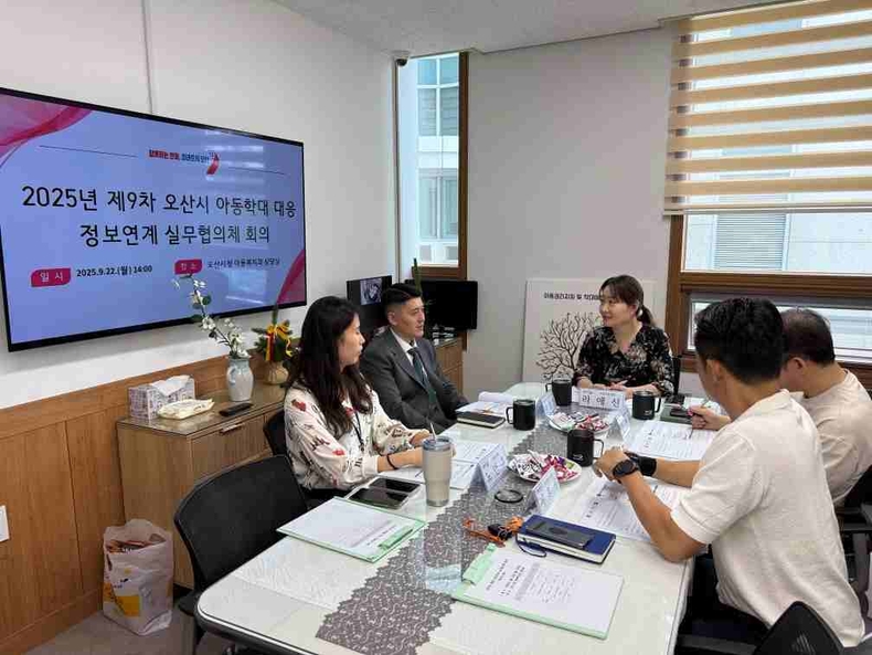 오산시가 오산시아동보호전문기관, 오산경찰서, 화성오산교육지원청 등 아동보호 유관기관과 함께 제9차 아동학대 대응 정보연계 실무협의체 회의를 열었다.