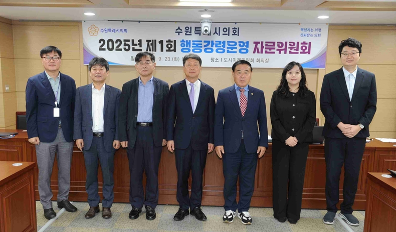 수원특례시의회가 도시미래위원회 회의실에서 ‘수원시의회 의원 행동강령에 관한 조례’제28조에 따라 구성된 행동강령운영 자문위원회 제1차 회의를 개최했다.