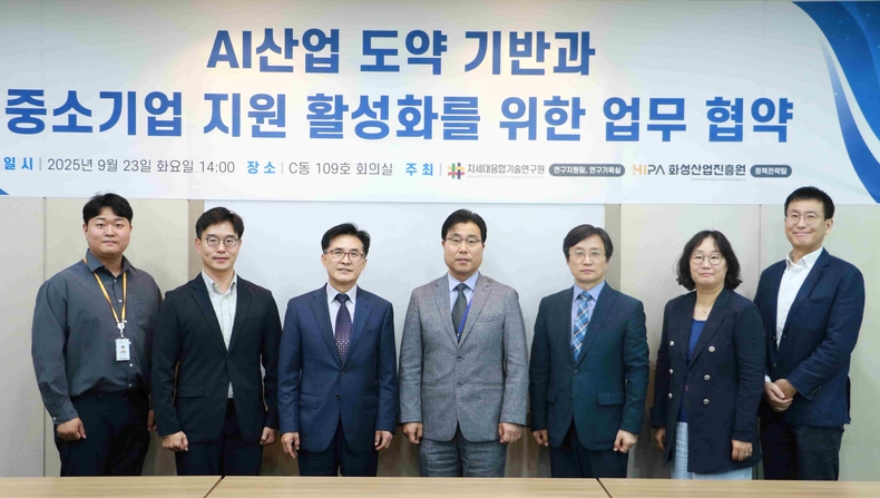 화성산업진흥원과 차세대융합기술연구원이‘AI 산업 기반 중소기업 지원 활성화 MOU’를 23일 융기원 회의실에서 체결했다.