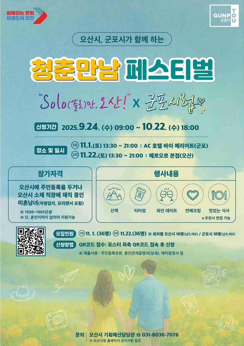 오산시와 군포시가 청년들의 건전한 만남을 지역 차원에서 풀어내기 위해 손을 잡았다. 오는 11월 열리는 ‘청춘만남 페스티벌 – SOLO만 오산×군포시럽’은 두 도시가 공동으로 기획하고 운영하는 첫 청년 만남 행사이다.