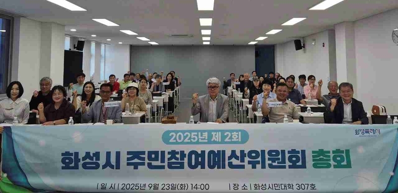 2025년 제2회 화성시주민참여예산위원회 총회에 참석한 위원들이 기념촬영을 하고 있다.